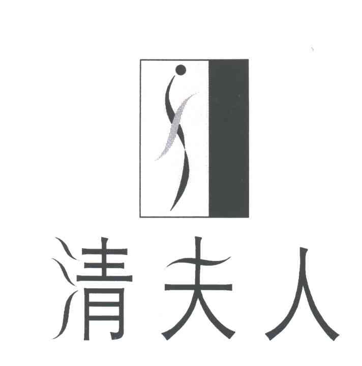 清夫人
