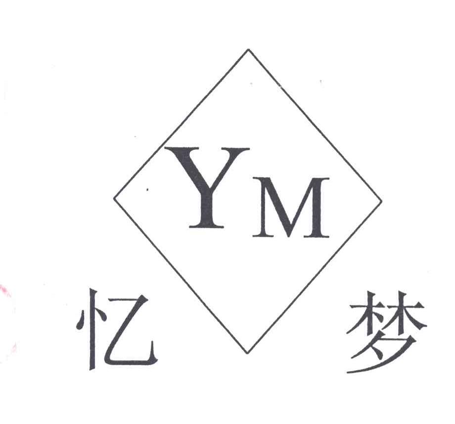 忆梦
