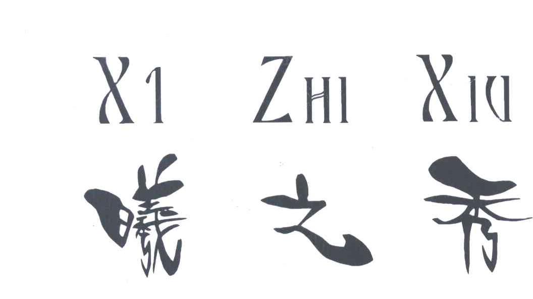 曦之秀