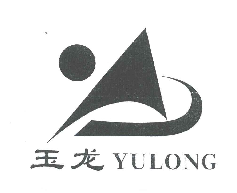 玉龙