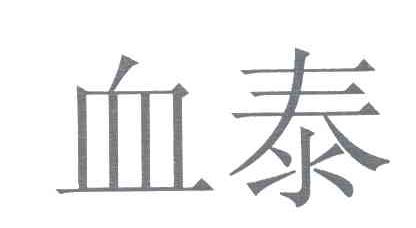 血泰