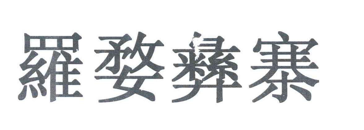 罗婺彝寨