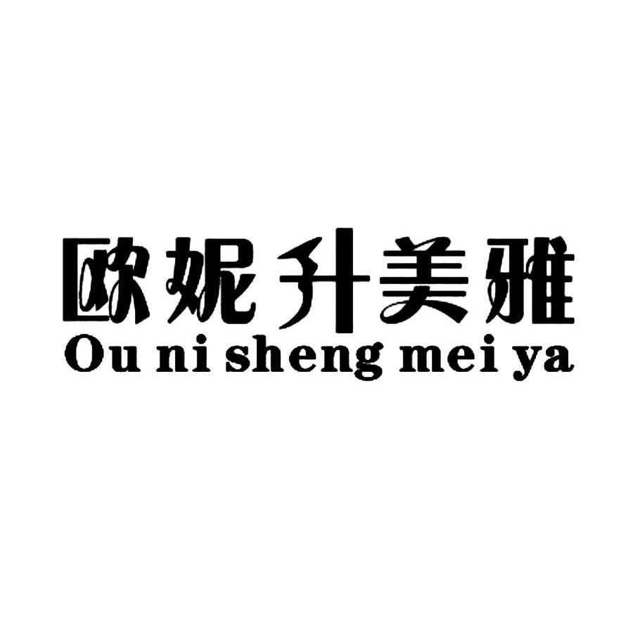 欧妮升美雅
