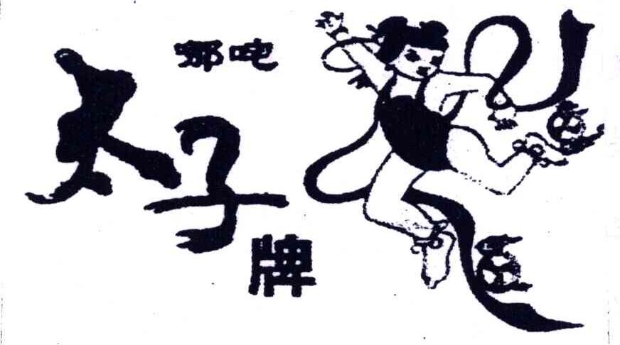 哪吒太子牌
