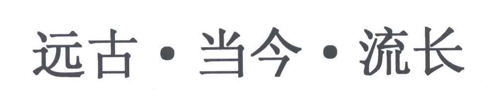 远古当今流长