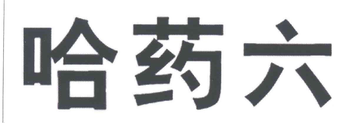 哈药六