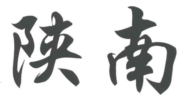 陕南