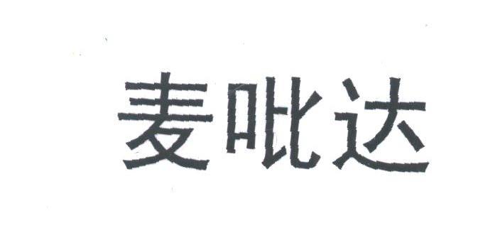 麦吡达