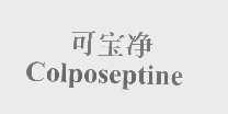 可宝净   COLPOSEPTINE