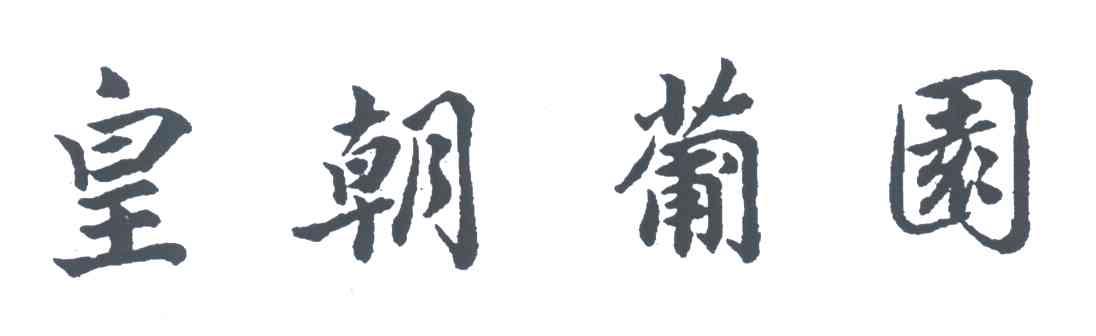皇朝葡园