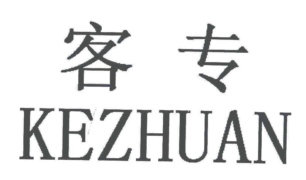 客专