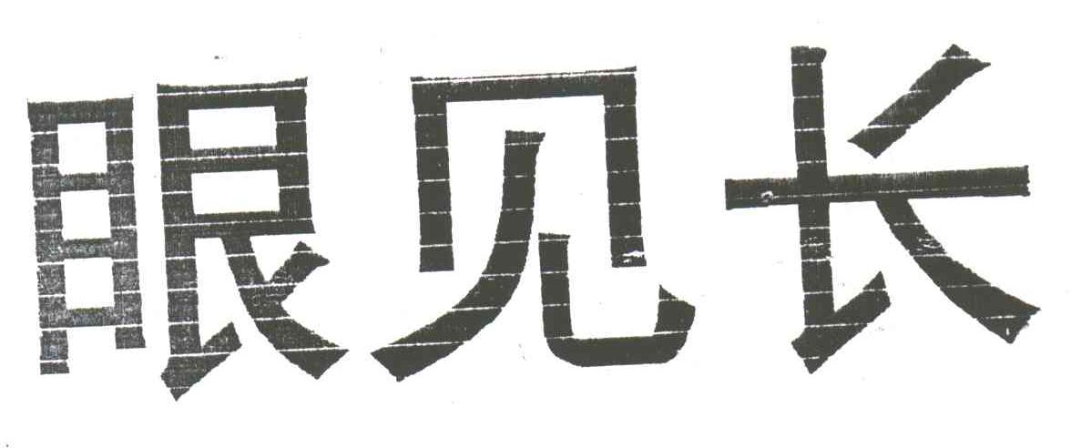眼见长