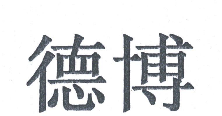 德博