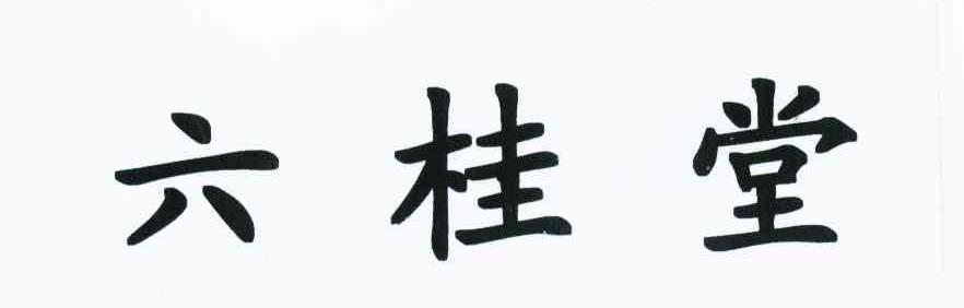 六桂堂