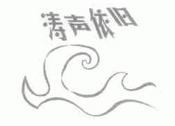 涛声依旧