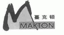蔓克顿;MAKTON