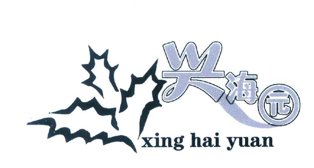 兴海园