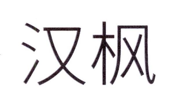汉枫