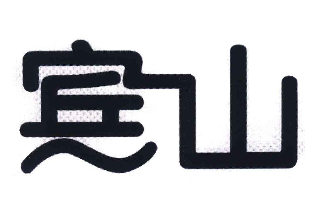宾山