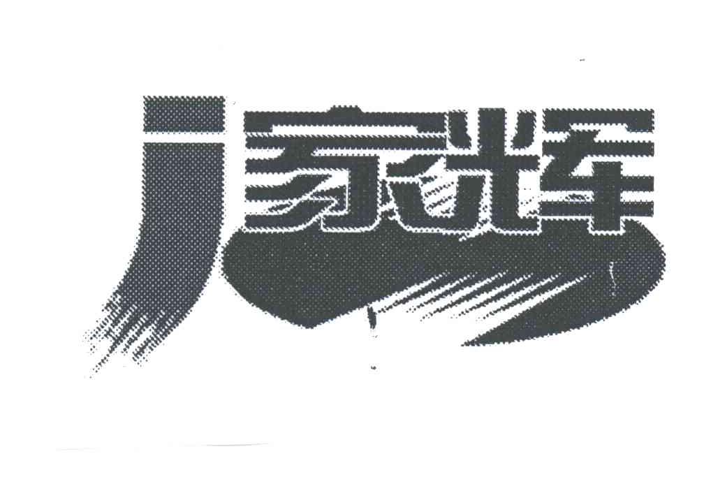 家辉 J