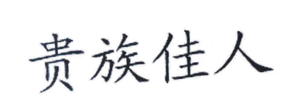 贵族佳人