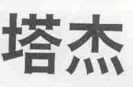 塔杰