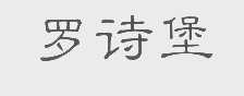 罗诗堡