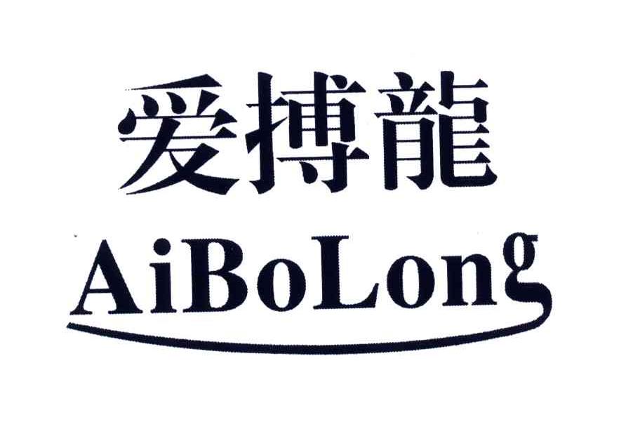 爱搏龙