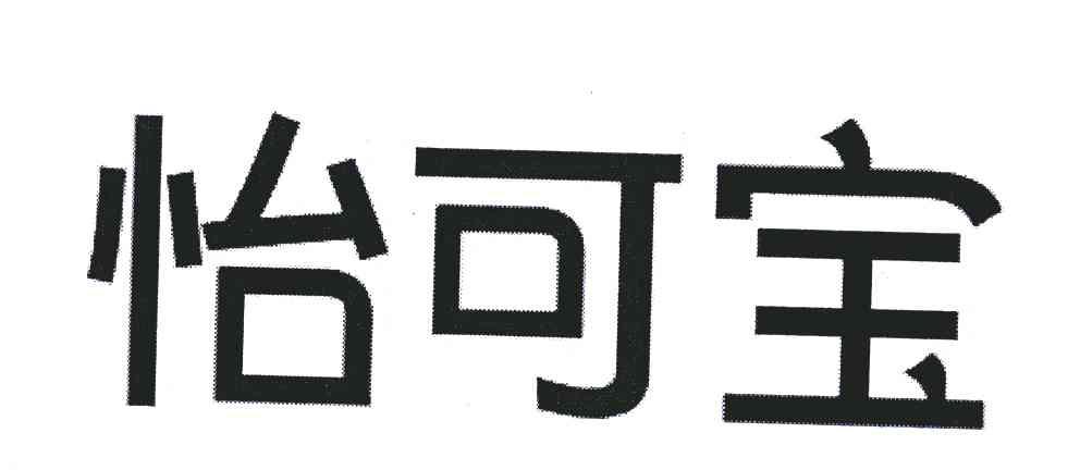 怡可宝