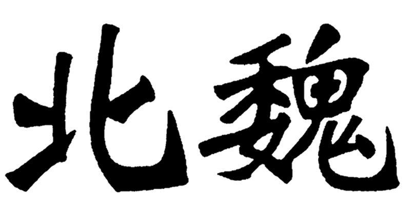 北魏