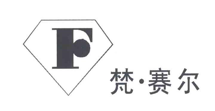 梵赛尔;F