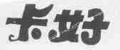 卡好