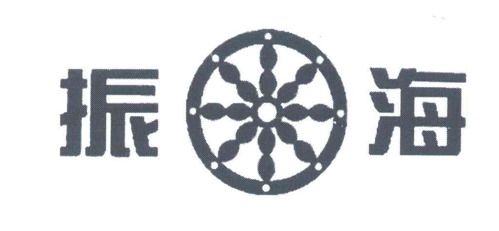 振海