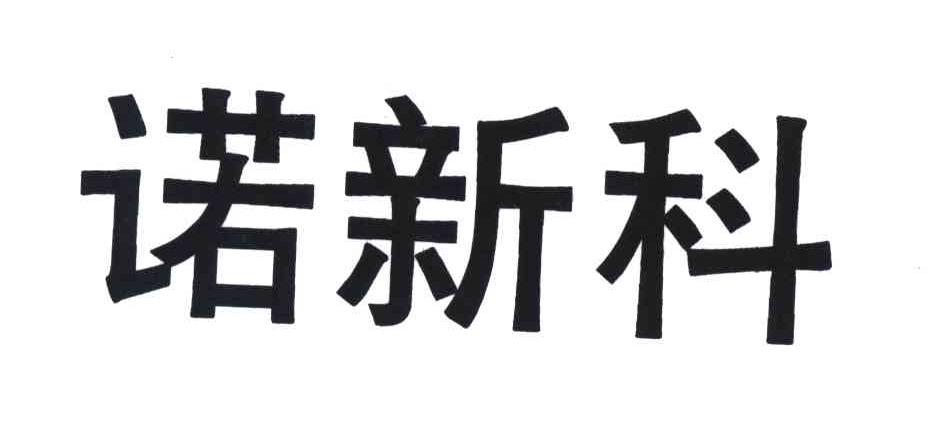 诺新科