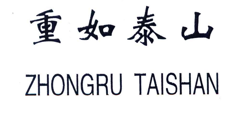 重如泰山