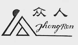 众人