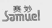 赛妙   SAMUEL