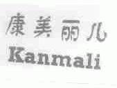 康美丽儿;KANMALI