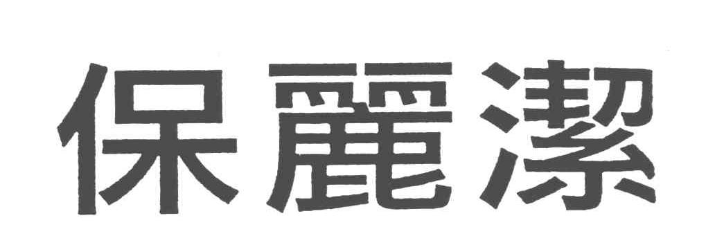 保丽洁