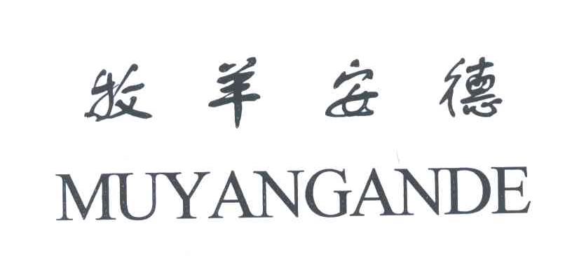 牧羊安德