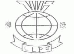 柳绿;LLPJ