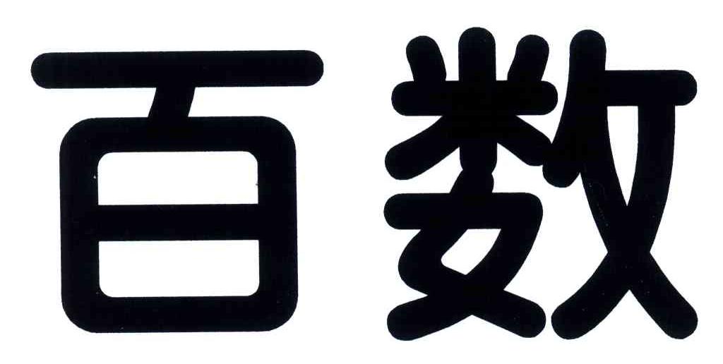 百数