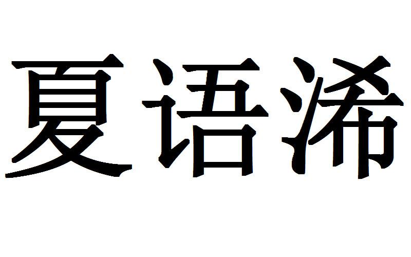 夏语浠