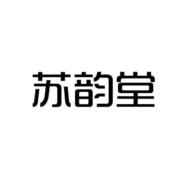 苏韵堂