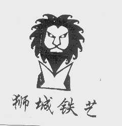 狮城铁艺