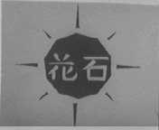 花石