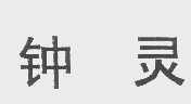 钟灵