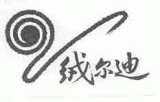 绒尔迪