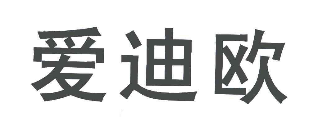 爱迪欧