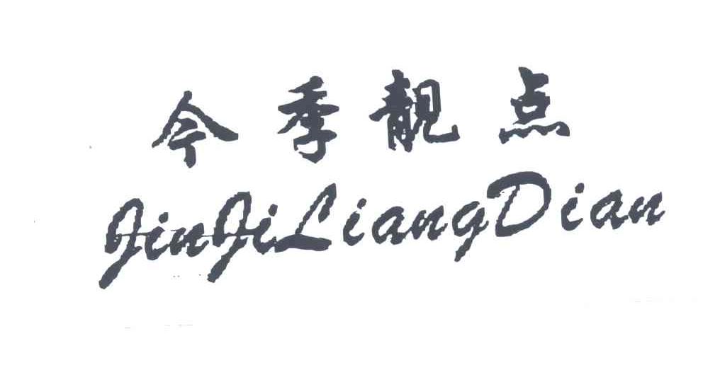 今季靓点;JIN JI JING DIAN，JIN JI LIANG DIAN